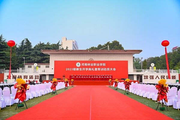 河南林業(yè)職業(yè)學院2023級新生開學典禮暨軍訓動員大會